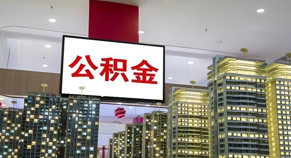 查自己的公积金怎么查-盱眙公积金代办平台